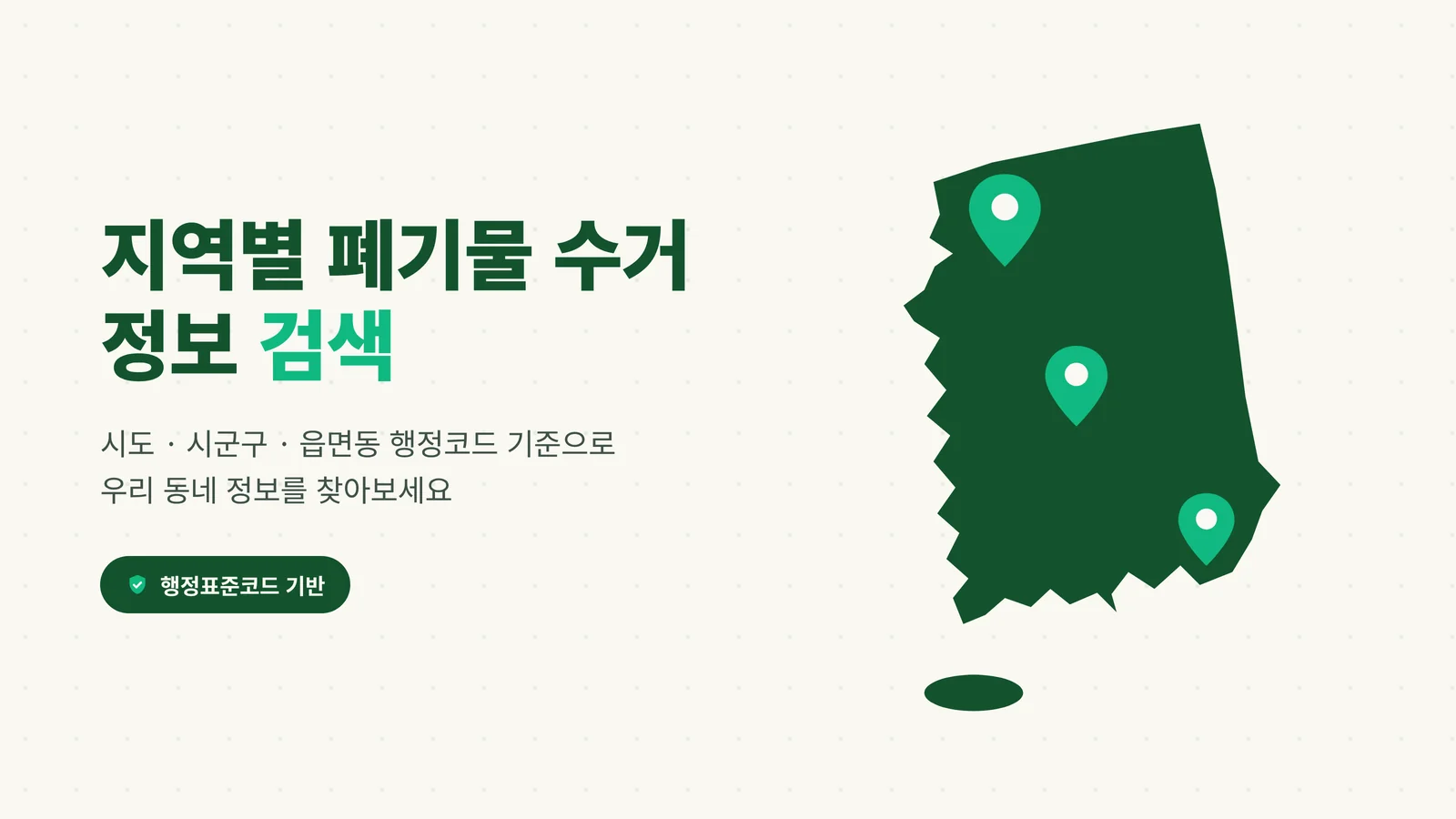 지역별 폐기물 수거 정보 검색 - 시도 시군구 읍면동 행정표준코드 기반
