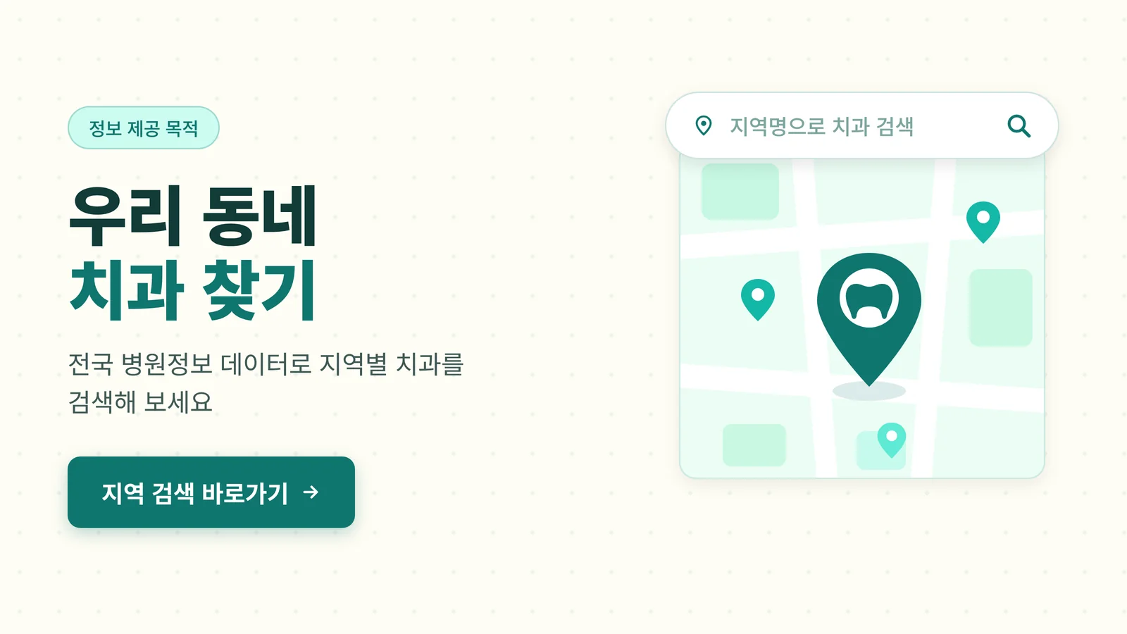 지역별 치과 검색 안내 배너 — 우리 동네 치과 찾기