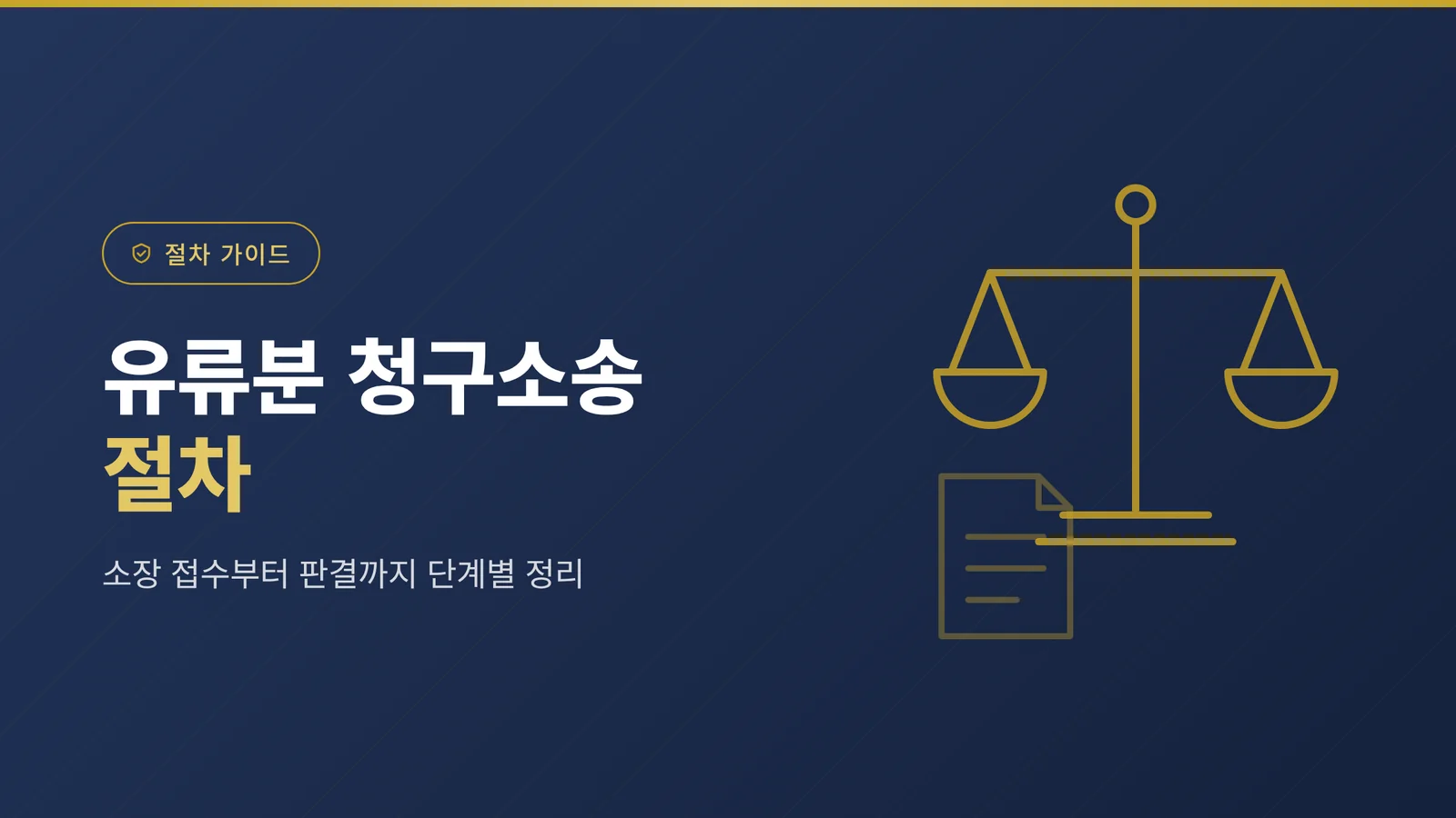 유류분 청구소송 절차 — 소장 접수부터 판결까지