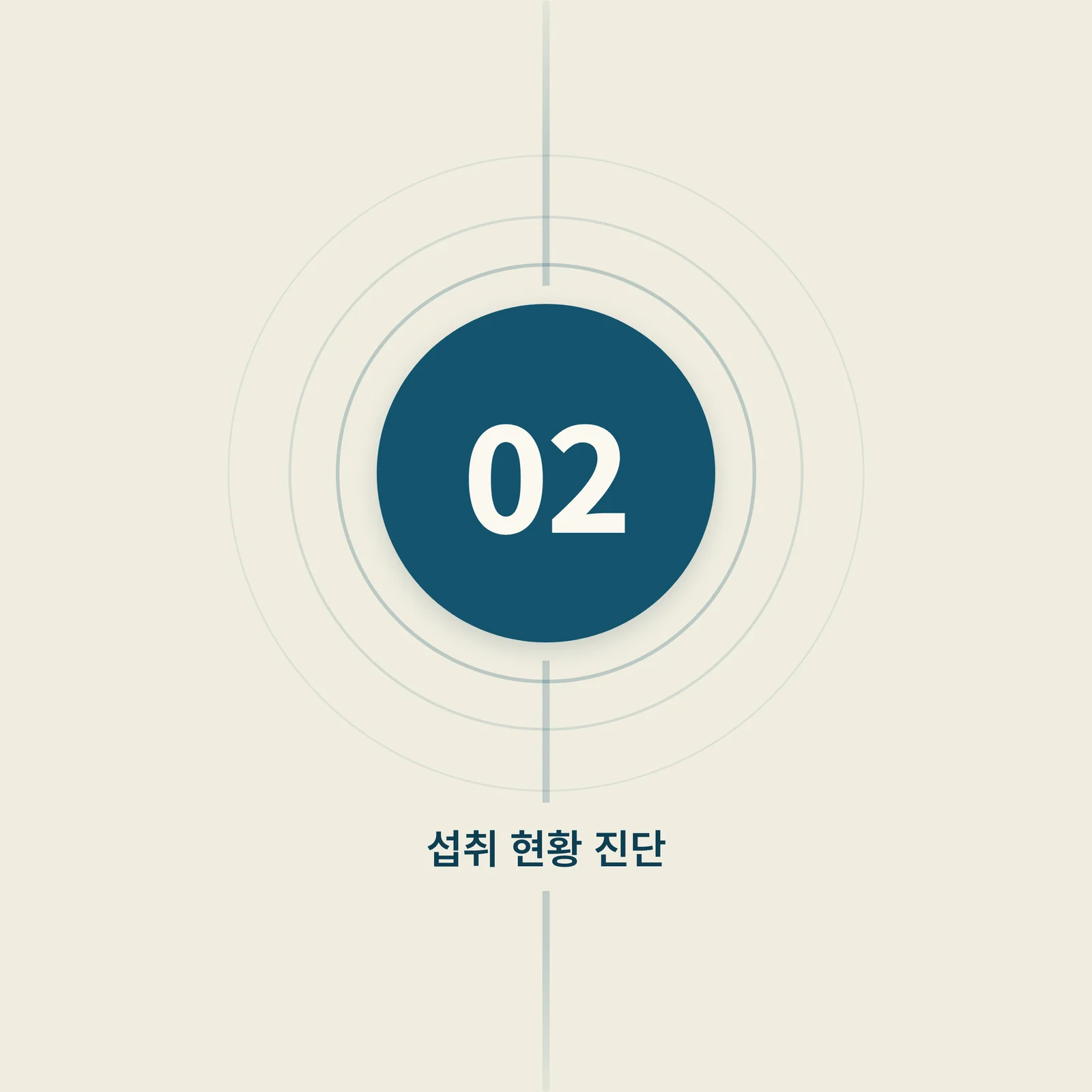 02 섭취 현황 진단