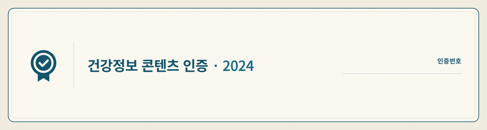 건강정보 콘텐츠 인증 2024