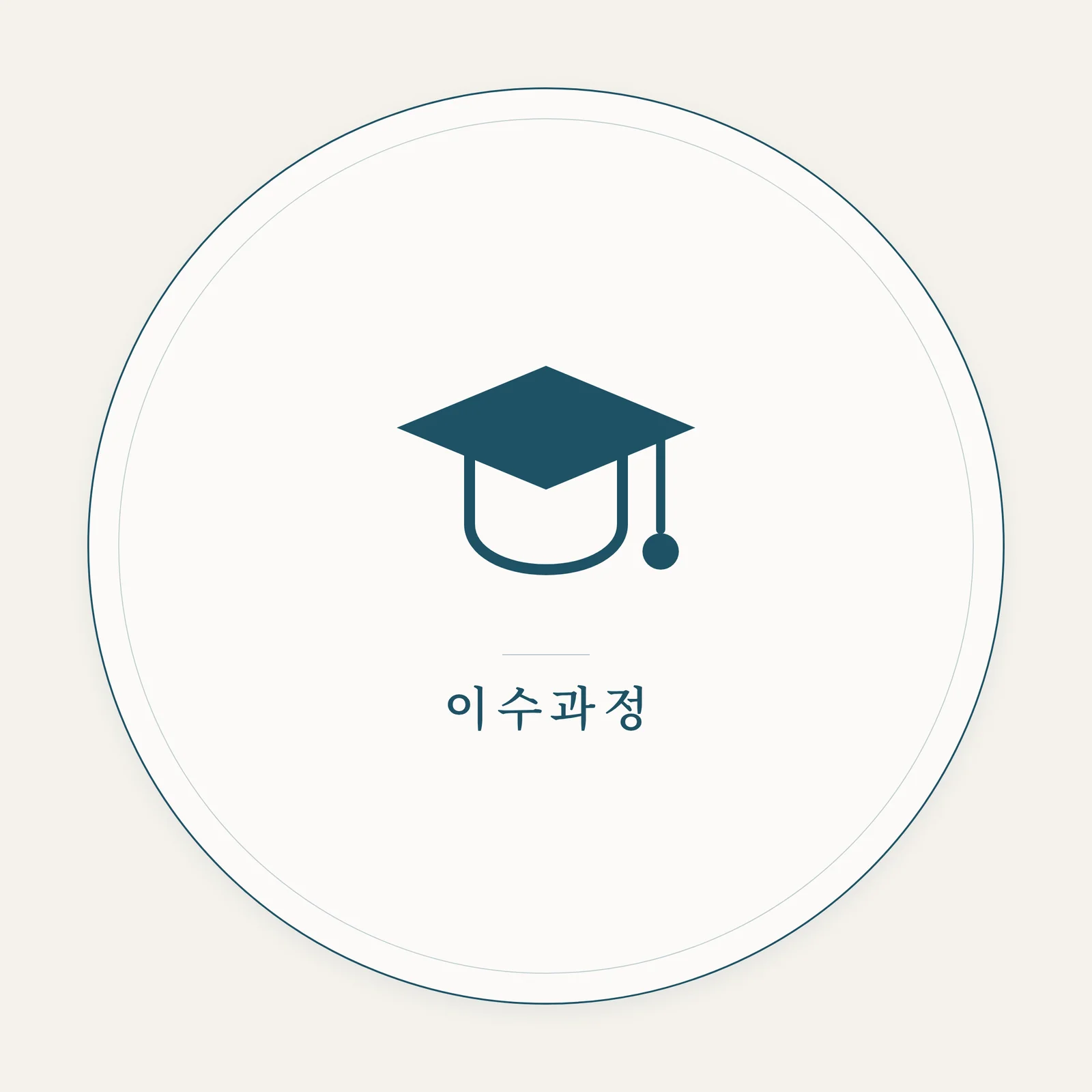 이수과정 배지