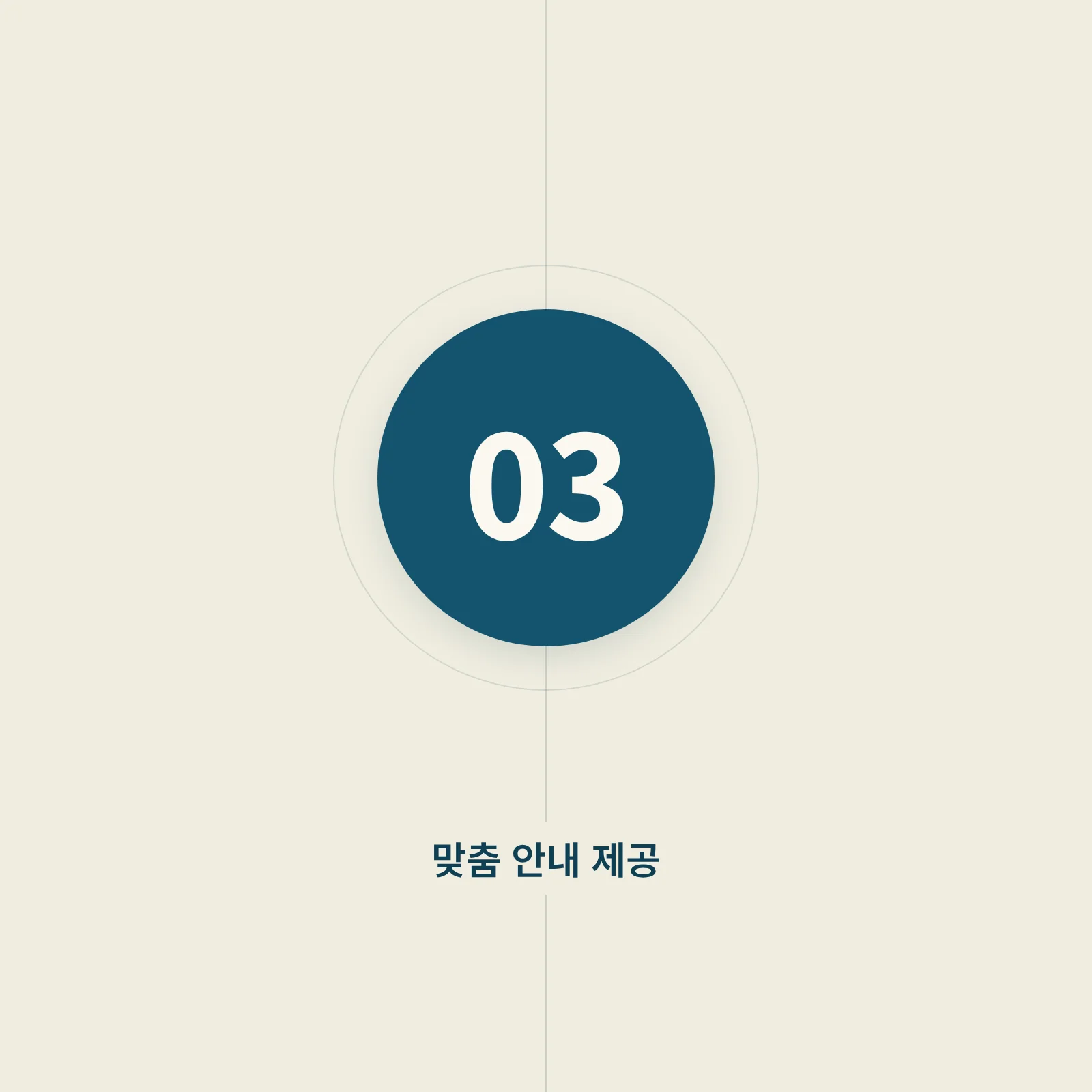 03 맞춤 안내 제공