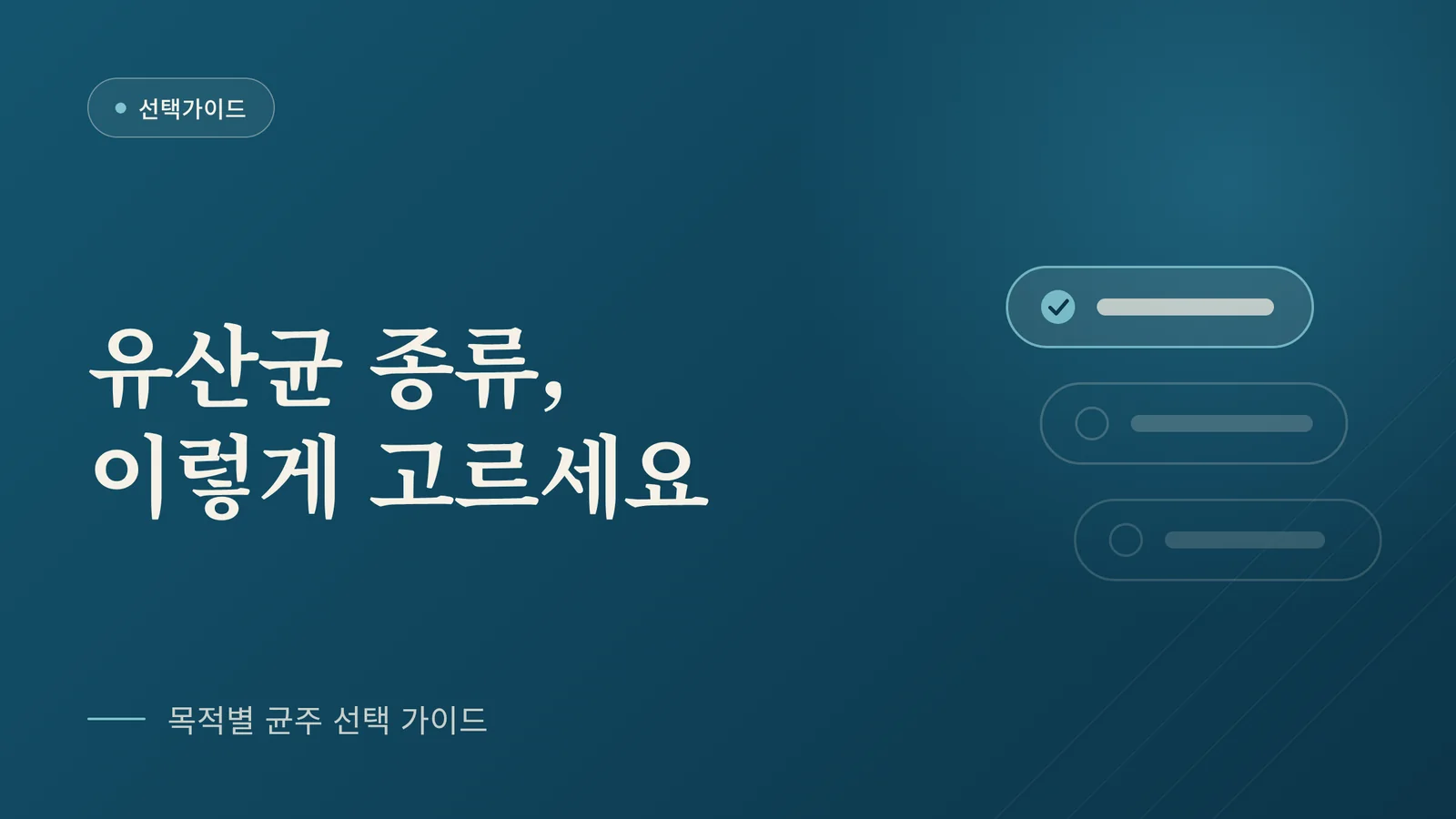 유산균 종류 선택 가이드 이미지