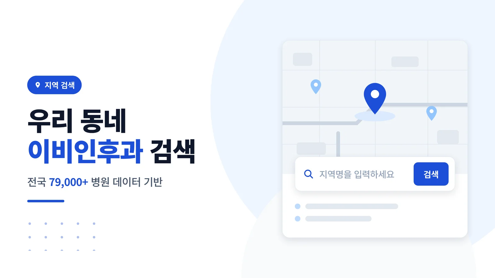 우리 동네 이비인후과 검색 — 전국 79,000+ 병원 데이터 기반