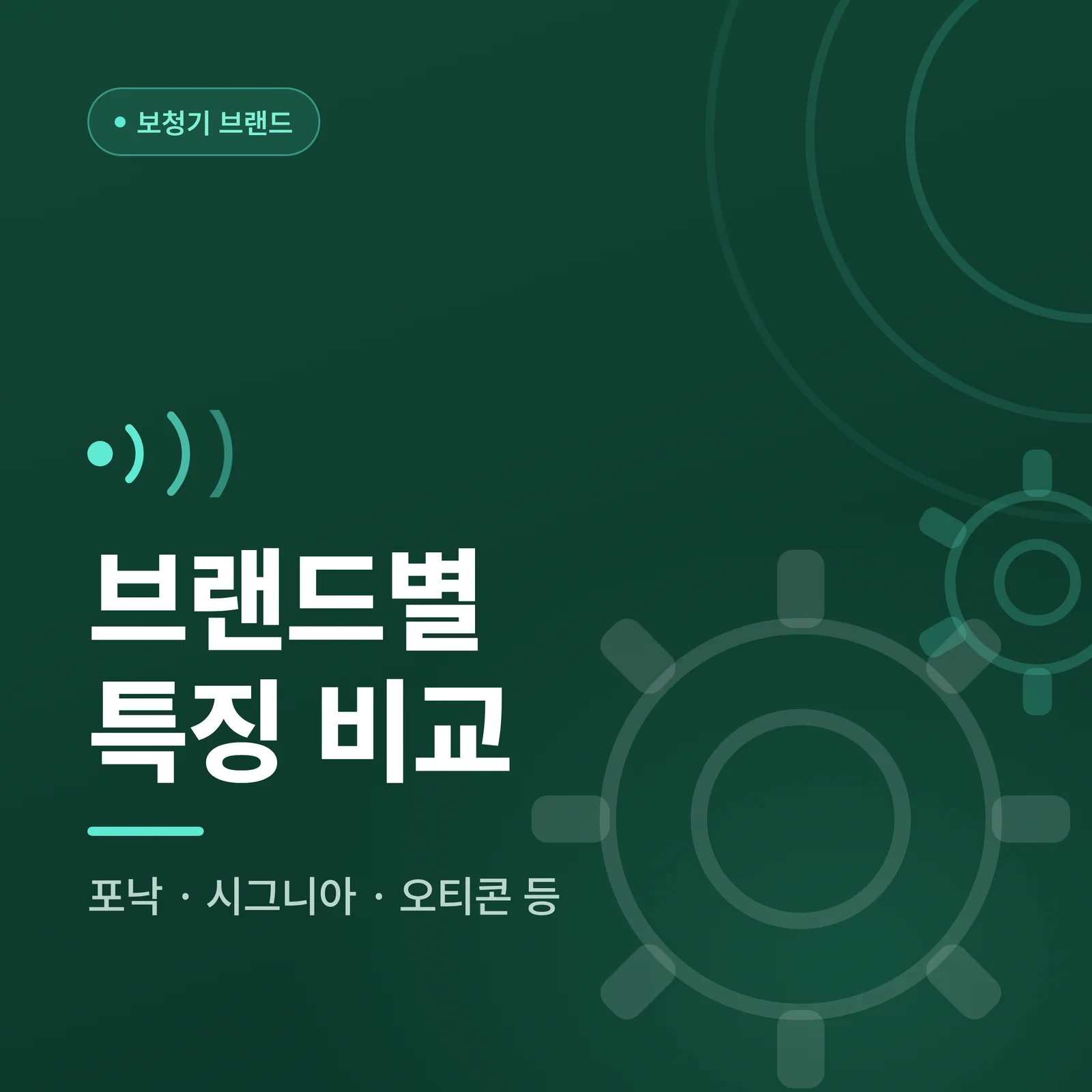 보청기 브랜드별 특징 비교