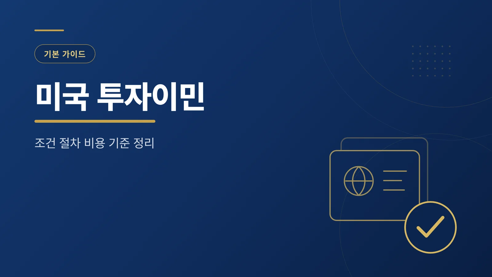 미국 투자이민 기본 가이드 썸네일