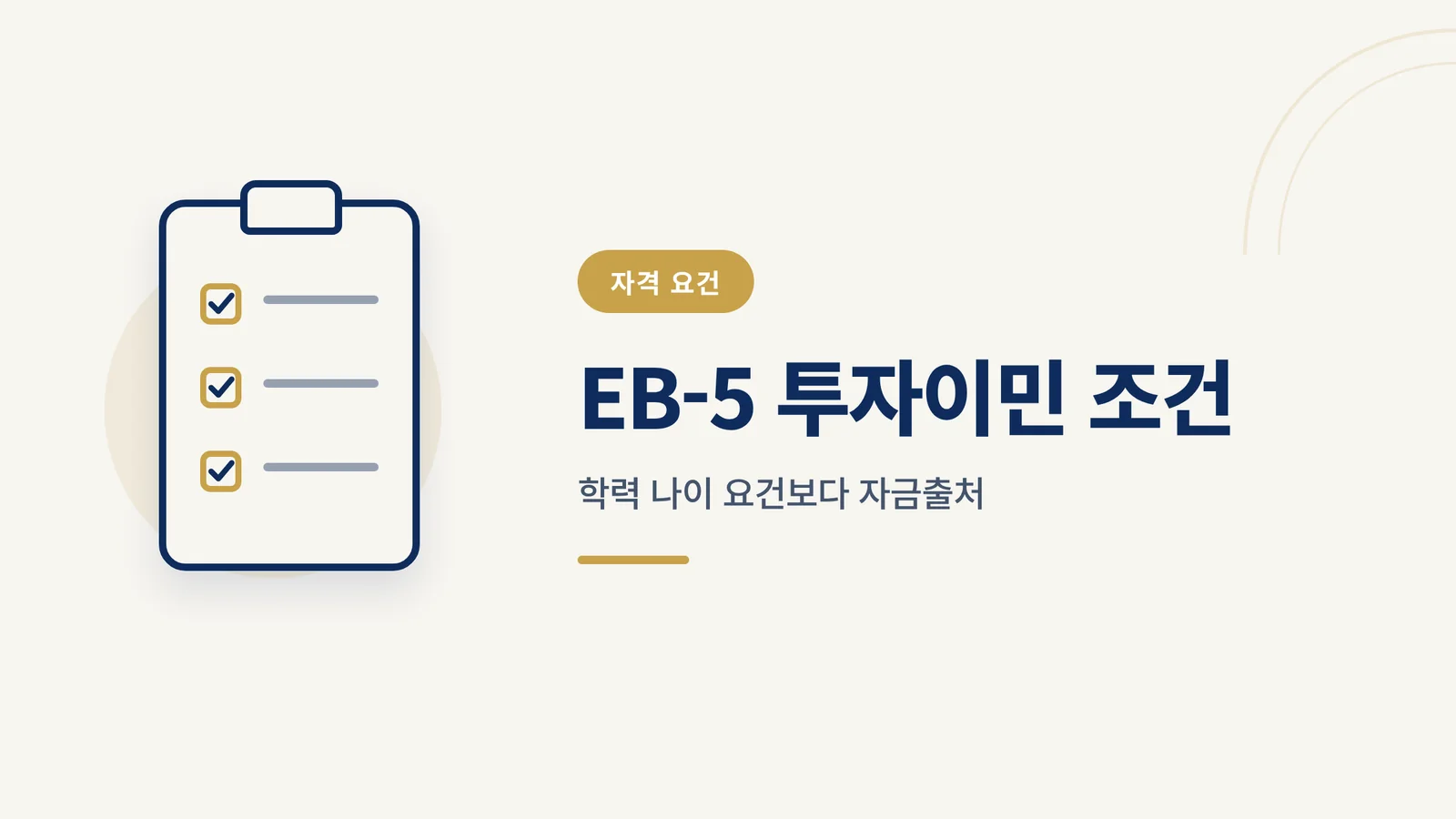 EB-5 투자이민 조건 가이드 썸네일
