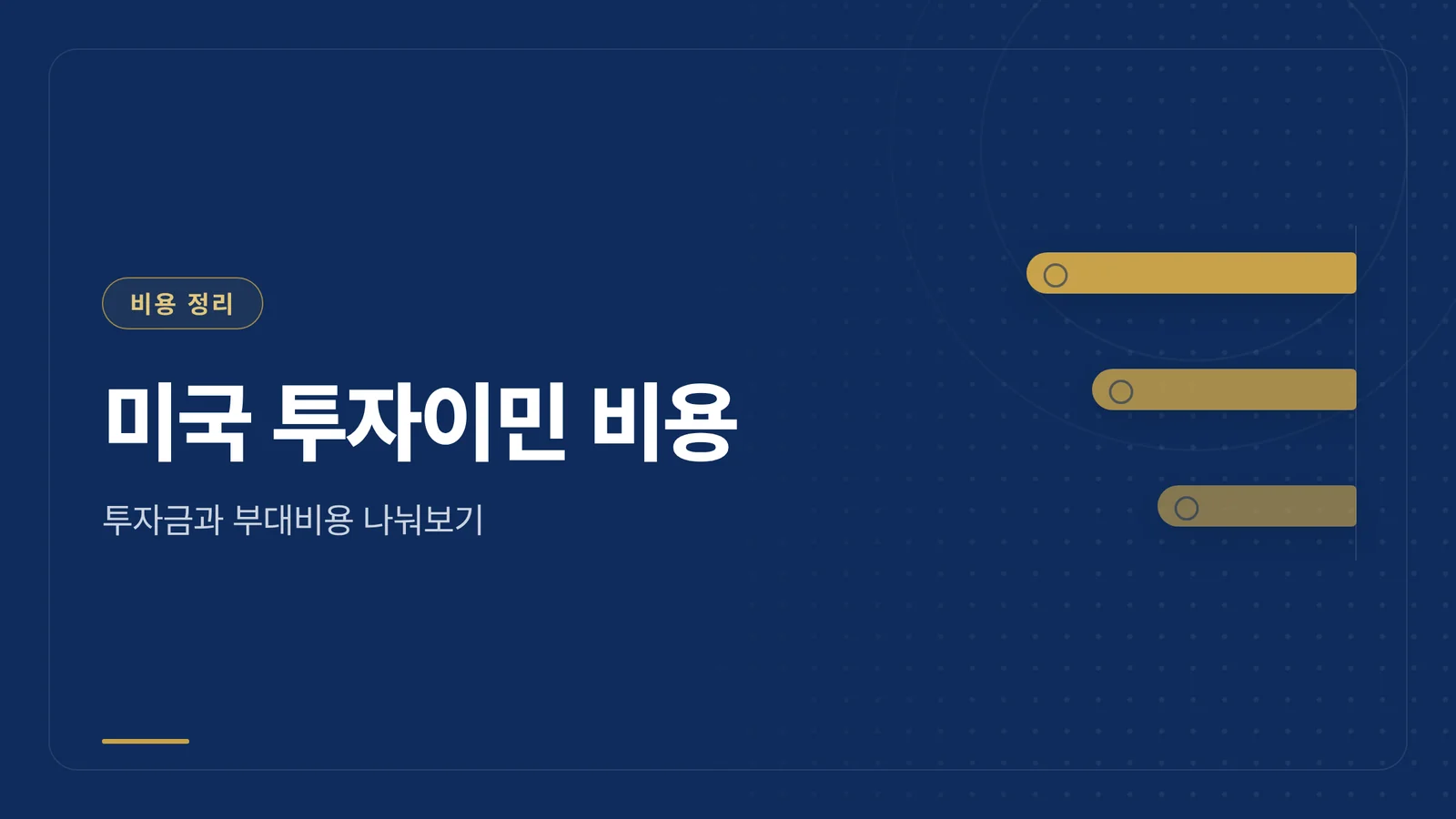 미국 투자이민 비용 가이드 썸네일
