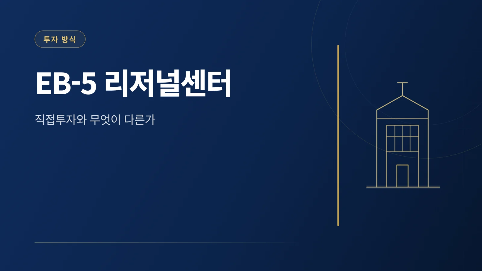 EB-5 리저널센터 가이드 썸네일