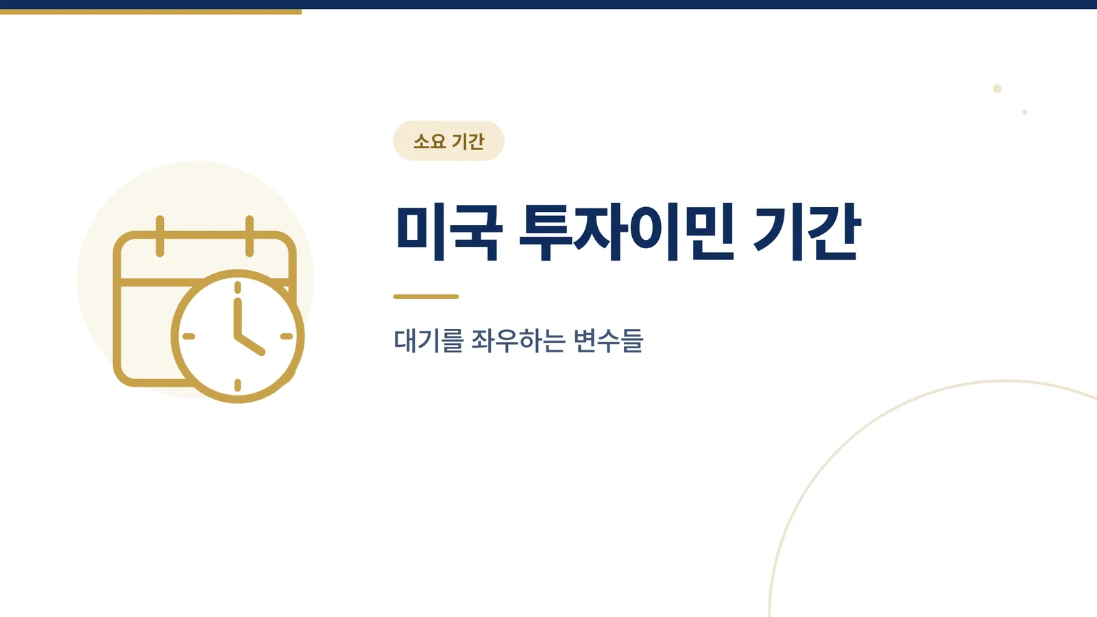 미국 투자이민 기간 가이드 썸네일