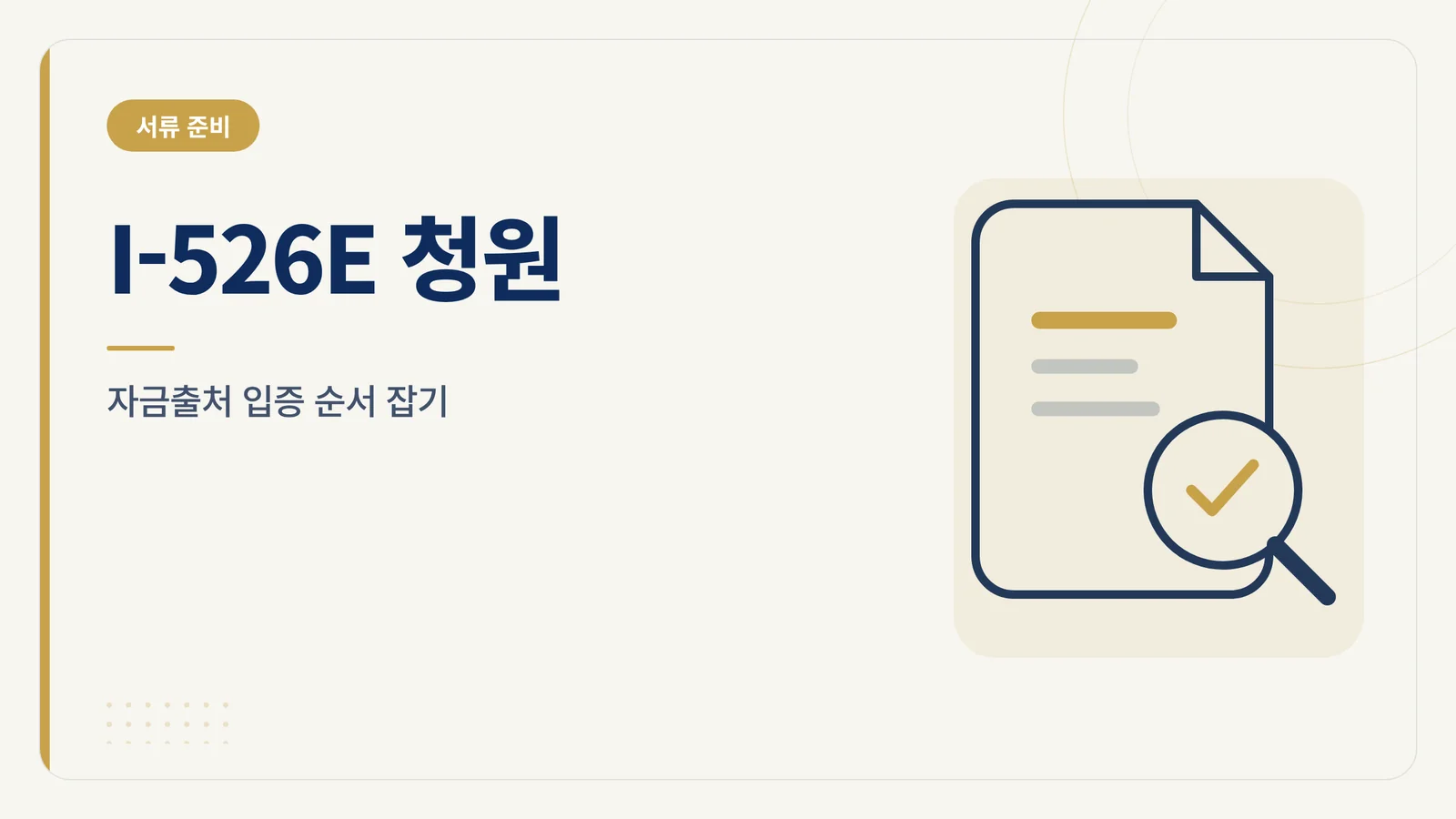 I-526E 청원 가이드 썸네일