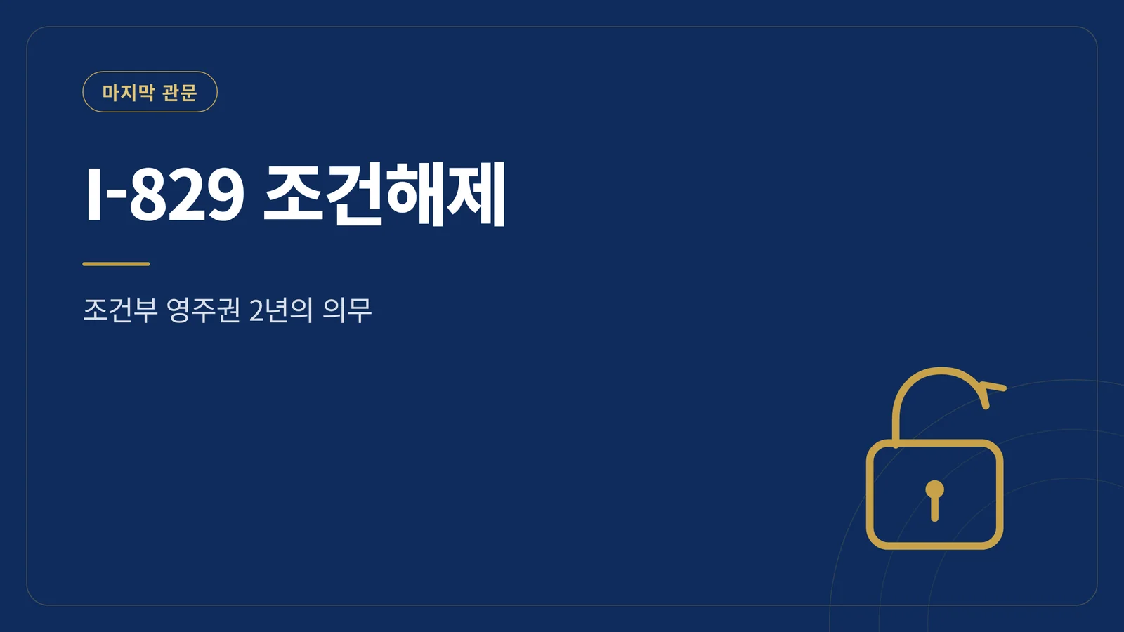 I-829 조건해제 가이드 썸네일