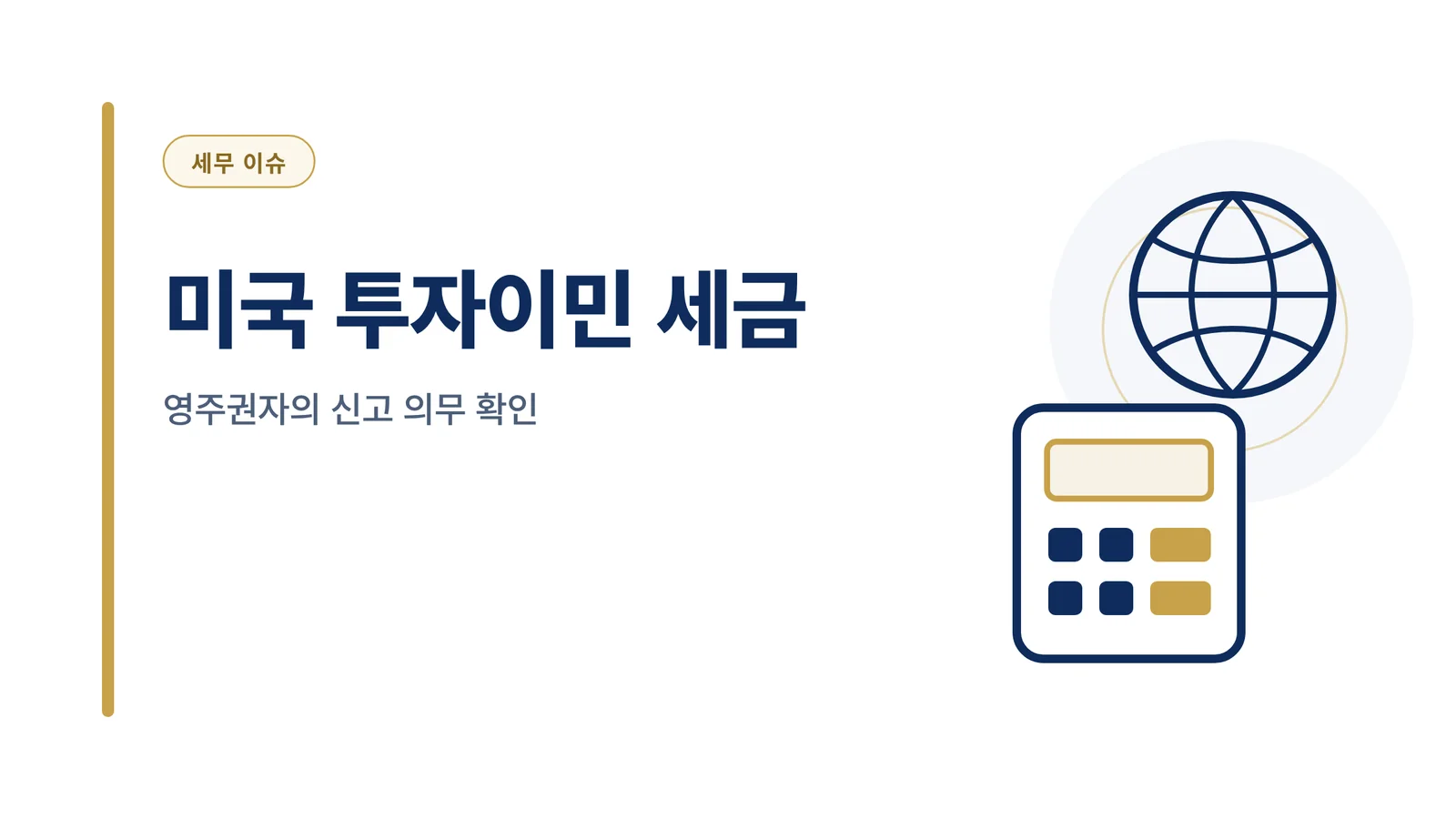 미국 투자이민 세금 가이드 썸네일