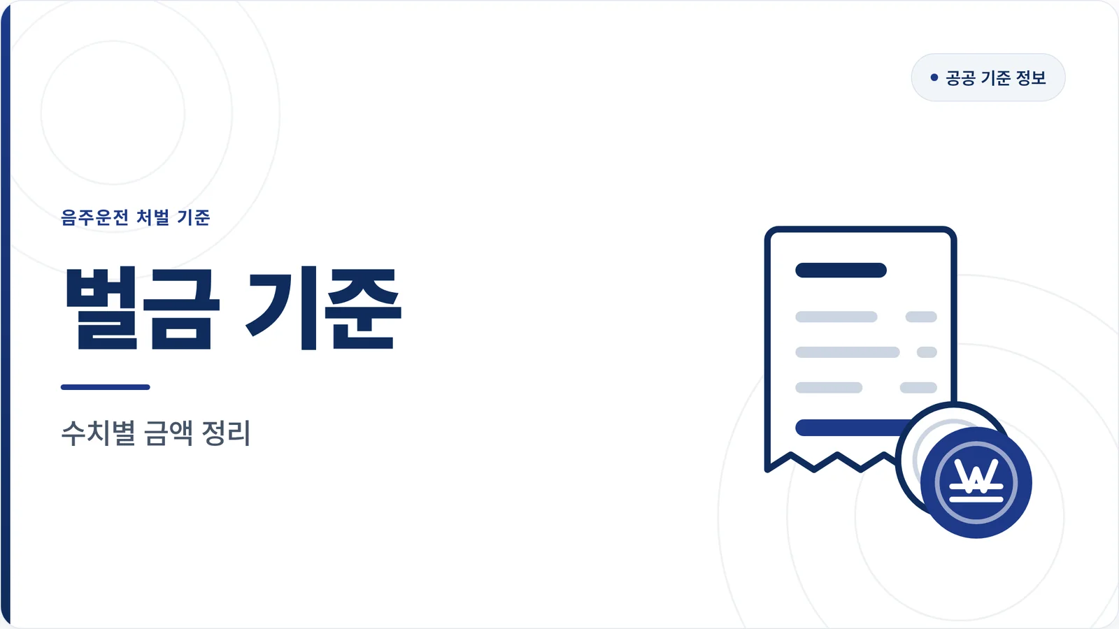 음주운전 벌금 기준 카테고리 타일 - 수치별 금액 정리