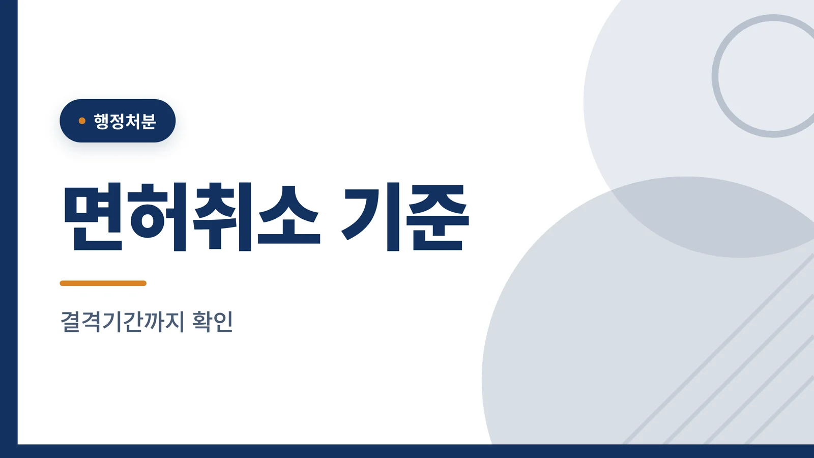 음주운전 면허취소 기준과 결격기간 안내 썸네일