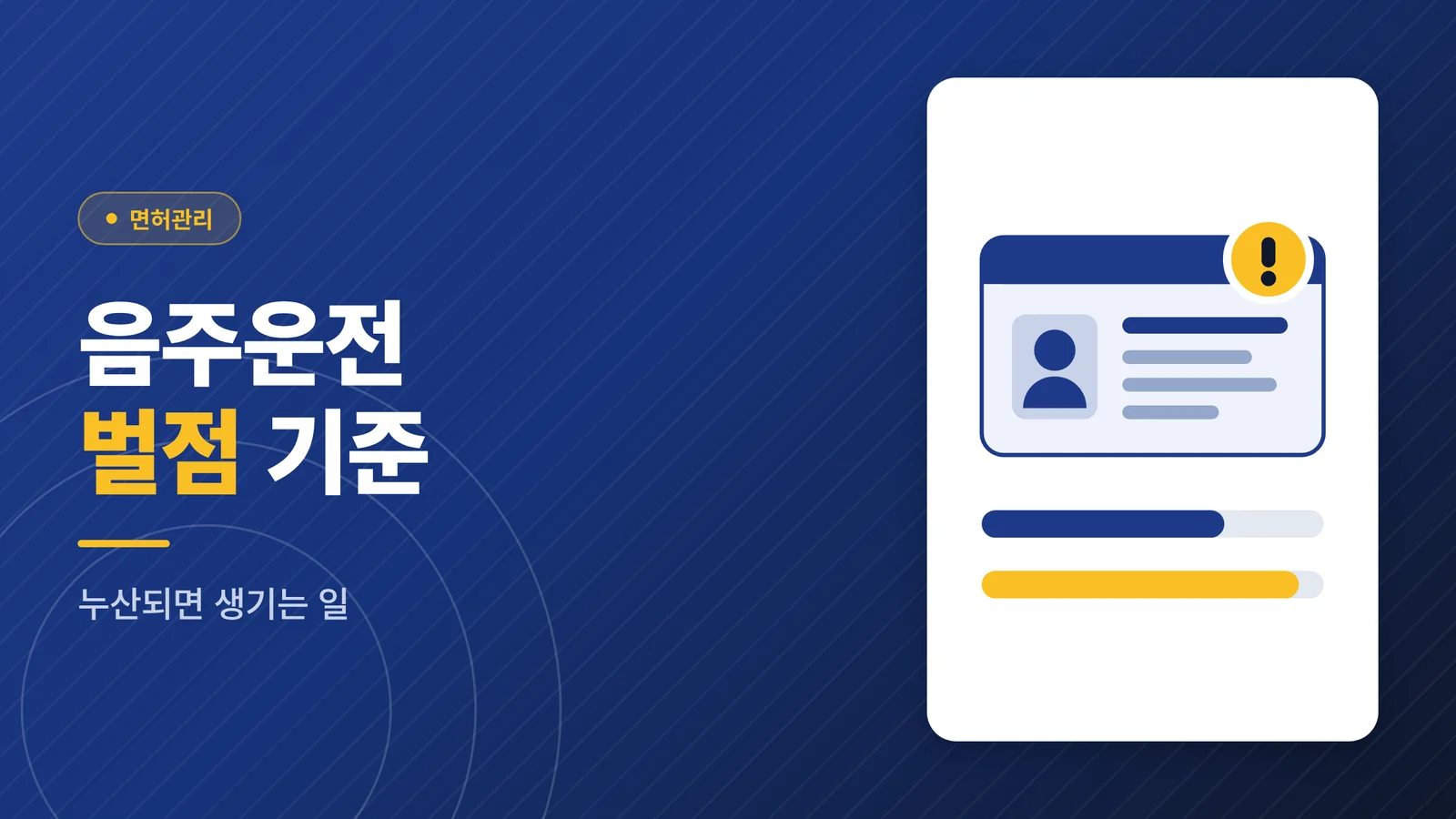 음주운전 벌점 기준과 누산 시 불이익 안내 썸네일
