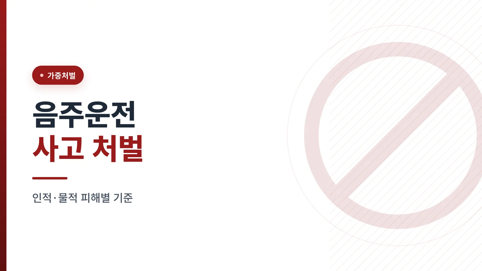 음주운전 사고 인적 물적 피해별 처벌 기준 안내 썸네일