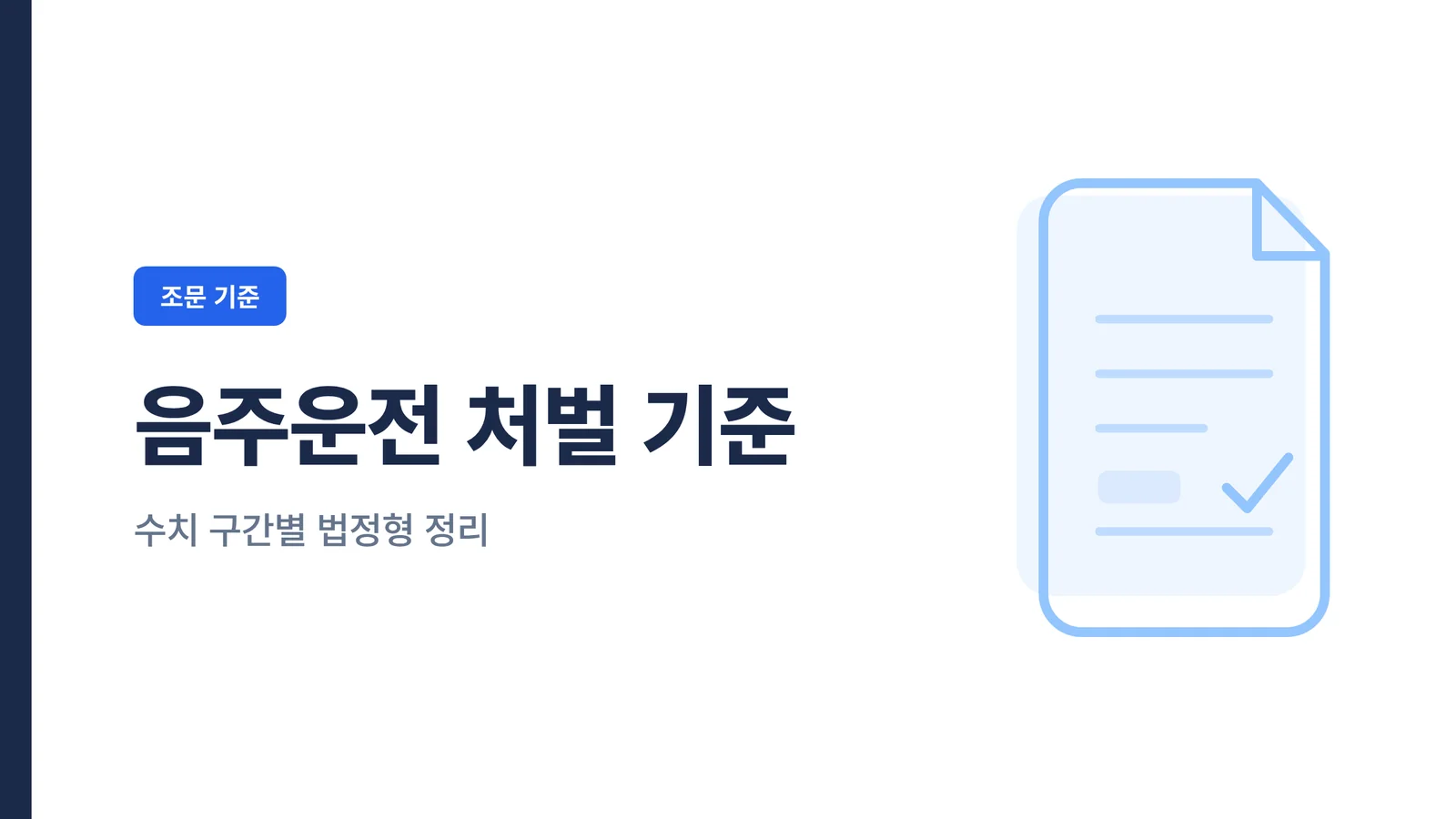 음주운전 처벌 기준 수치 구간별 법정형 정리 카드