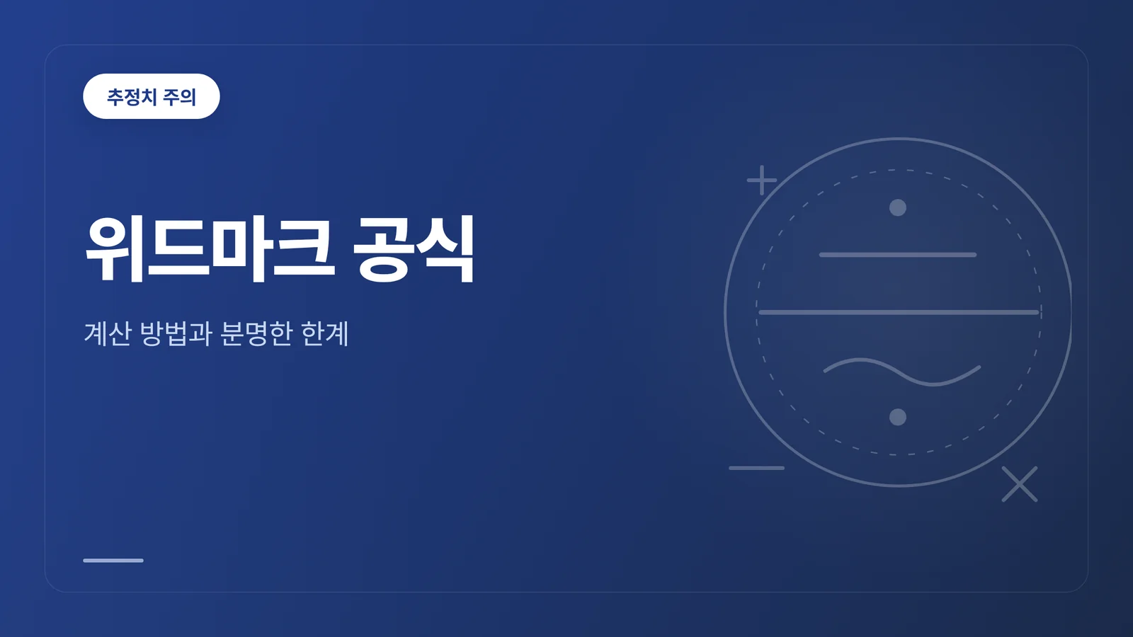 위드마크 공식 계산 방법과 한계를 알리는 카드