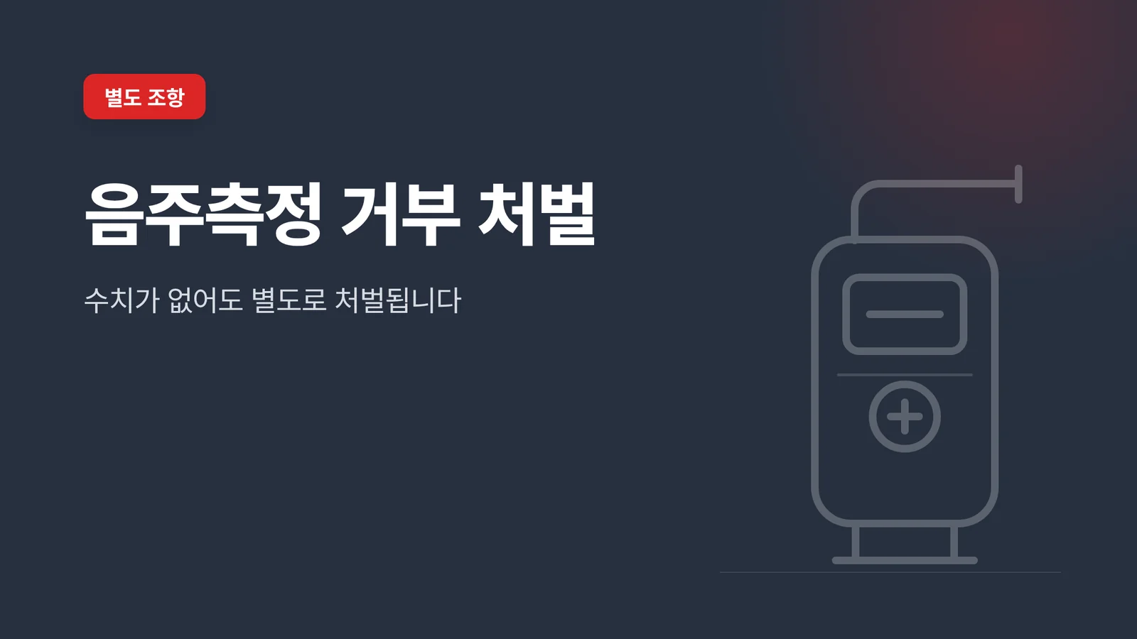 음주측정 거부 처벌 안내 카드