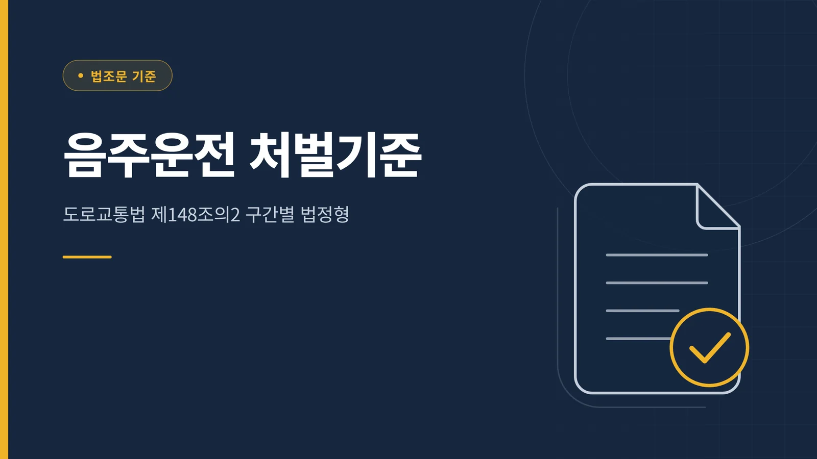 음주운전 처벌기준 구간별 법정형 요약 썸네일