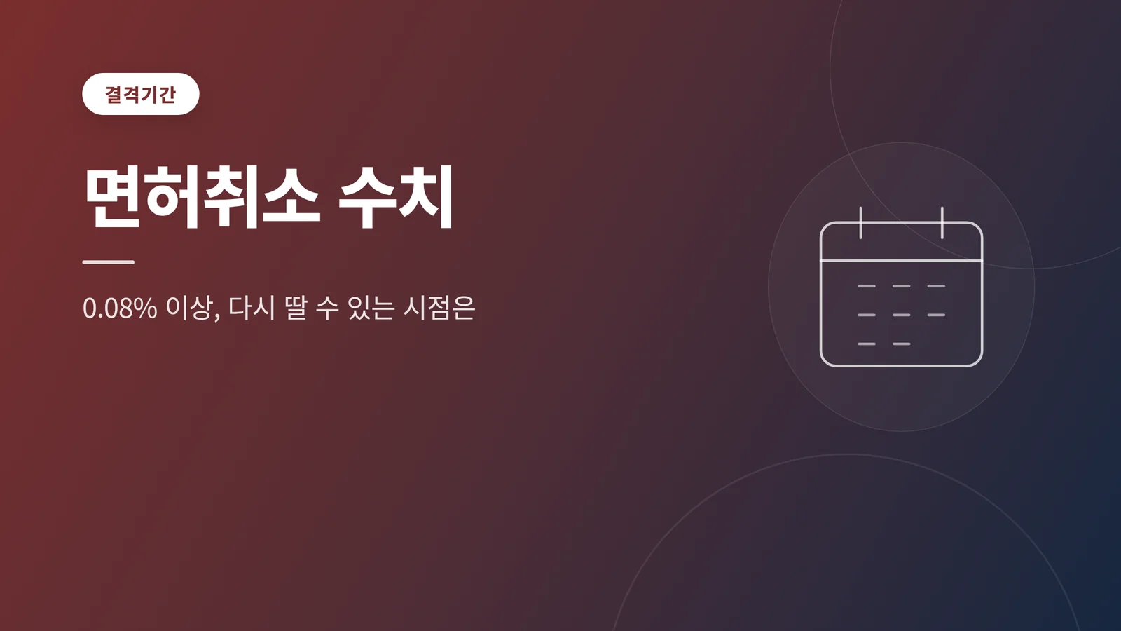 음주운전 면허취소 수치와 결격기간 요약 썸네일