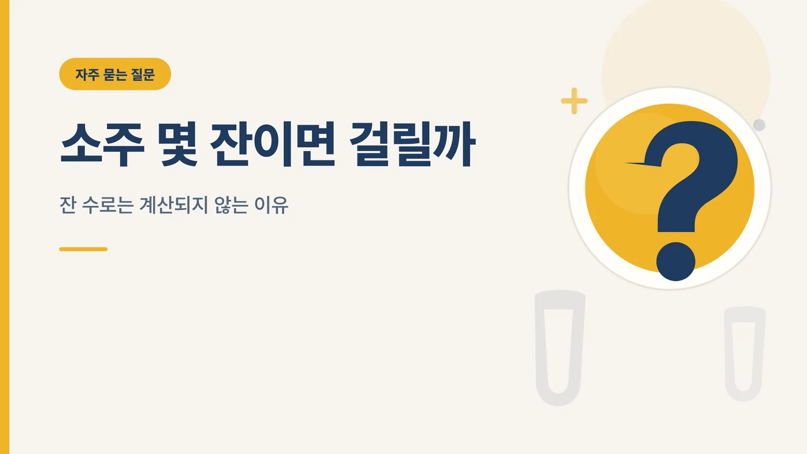 소주 몇 잔이면 음주운전 수치가 나올까 자주 묻는 질문 썸네일