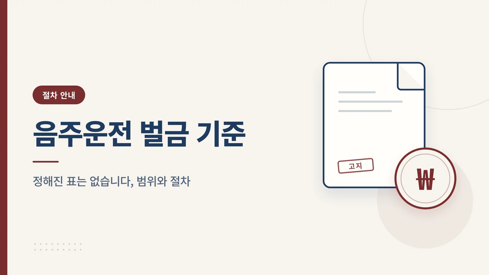 음주운전 벌금 기준과 절차 요약 썸네일