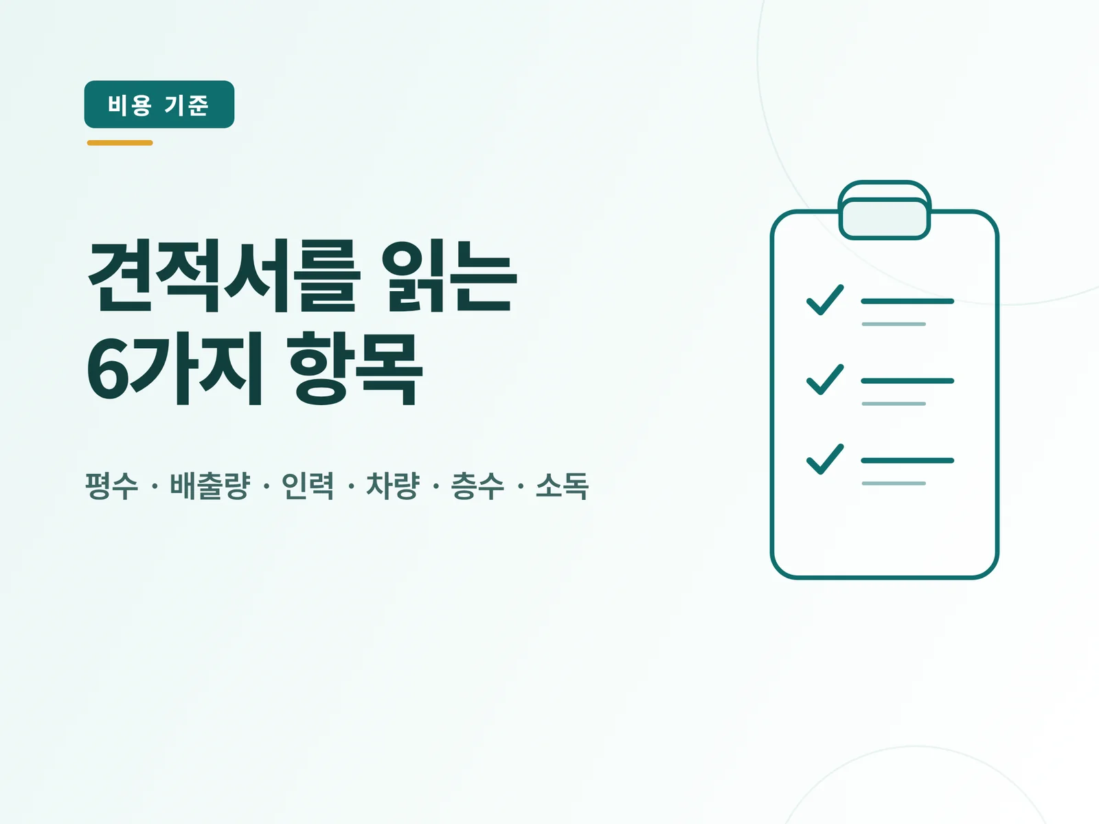견적서를 읽는 6가지 항목 안내 카드 그래픽