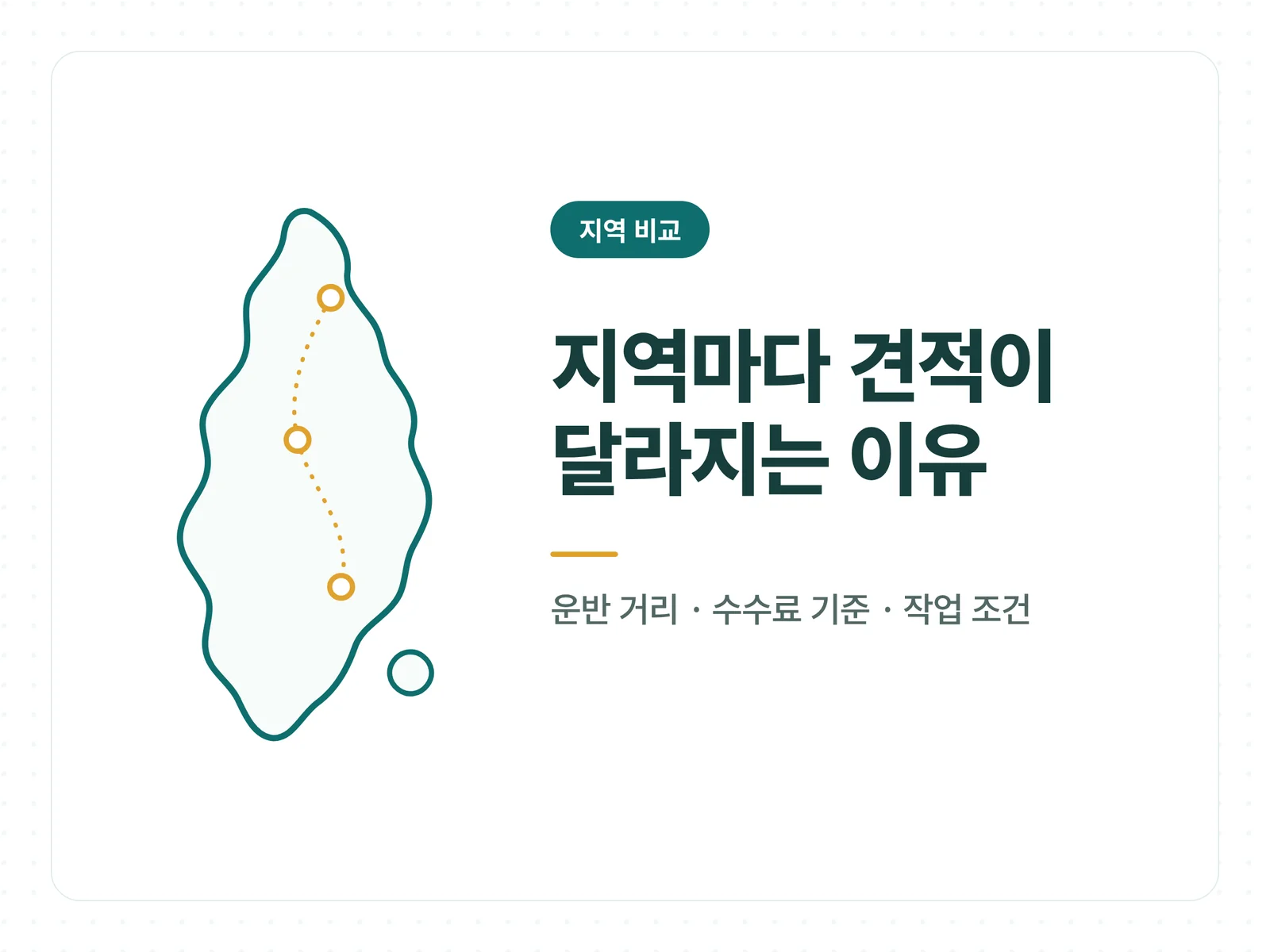 지역마다 견적이 달라지는 이유 안내 카드 그래픽