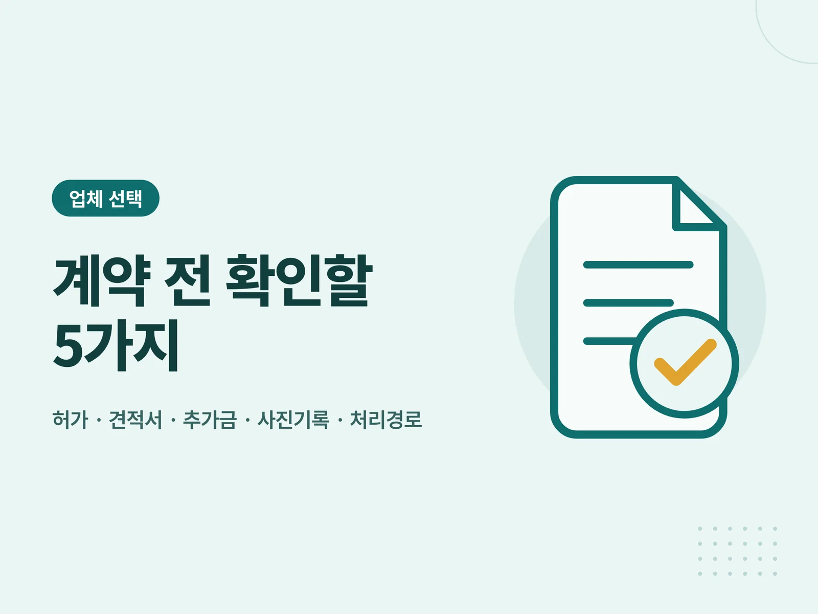 계약 전 확인할 5가지 안내 카드 그래픽