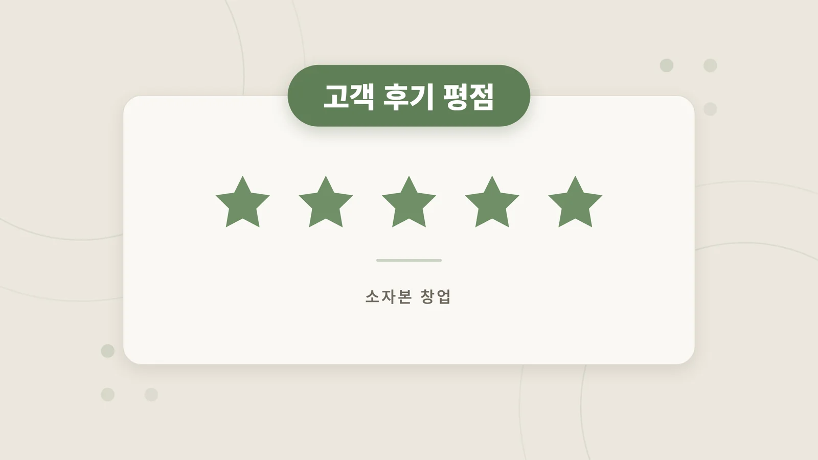 고객 후기 평점 배지 디자인