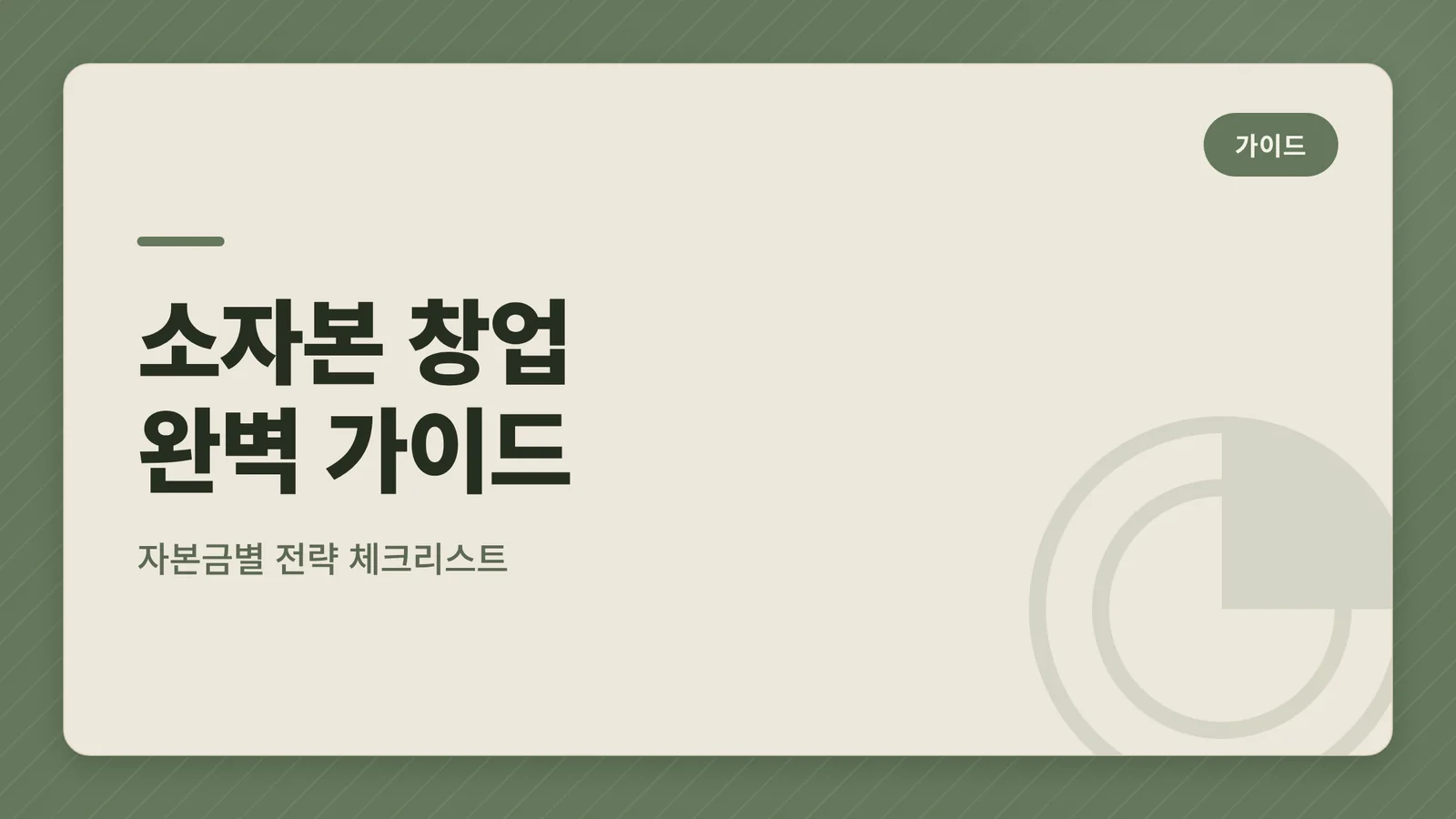 소자본 창업 완벽 가이드 대표 이미지