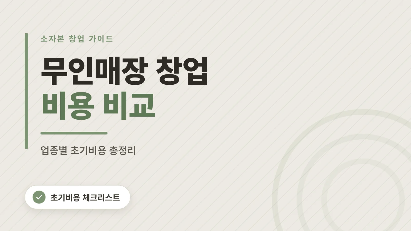 무인매장 창업 비용 비교 대표 이미지