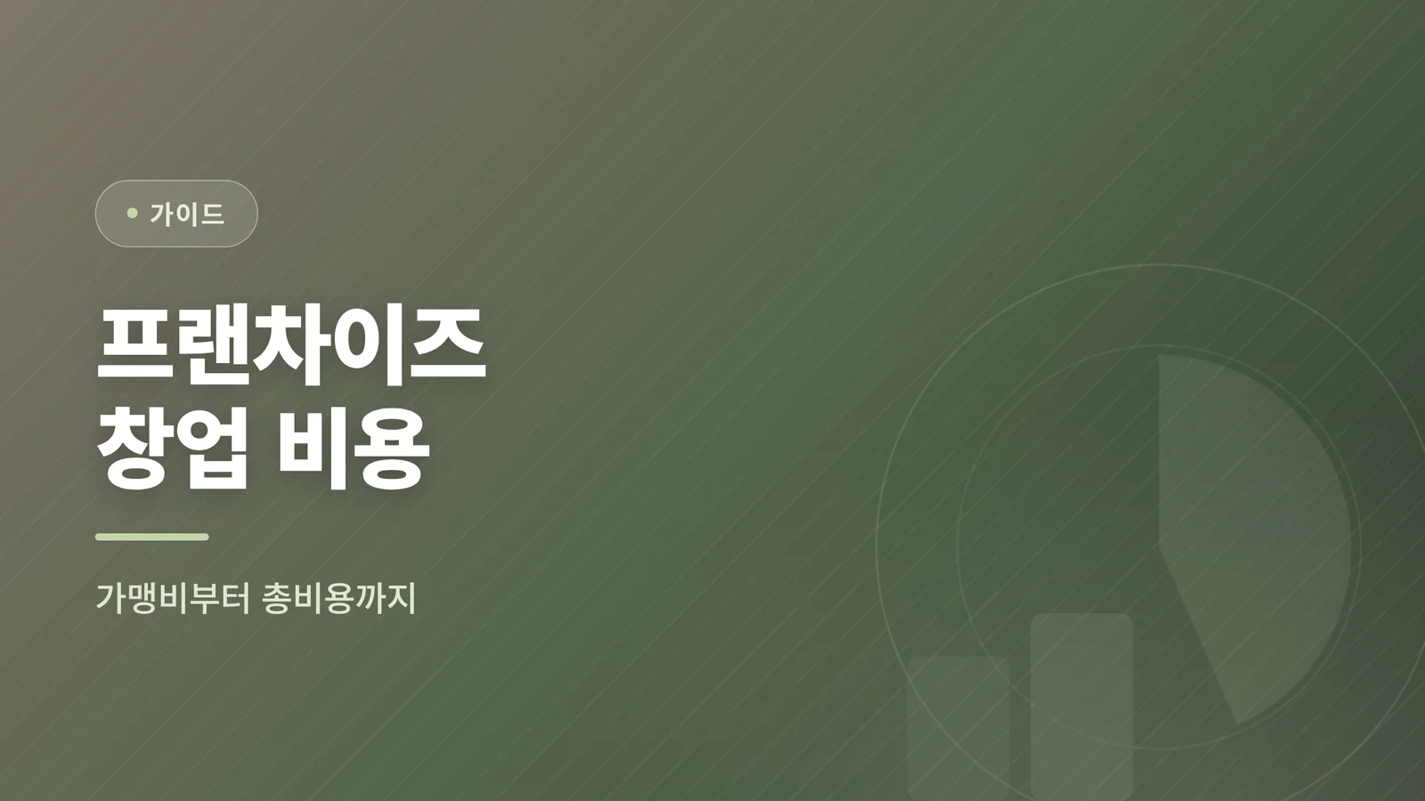 프랜차이즈 창업 비용 가이드 대표 이미지
