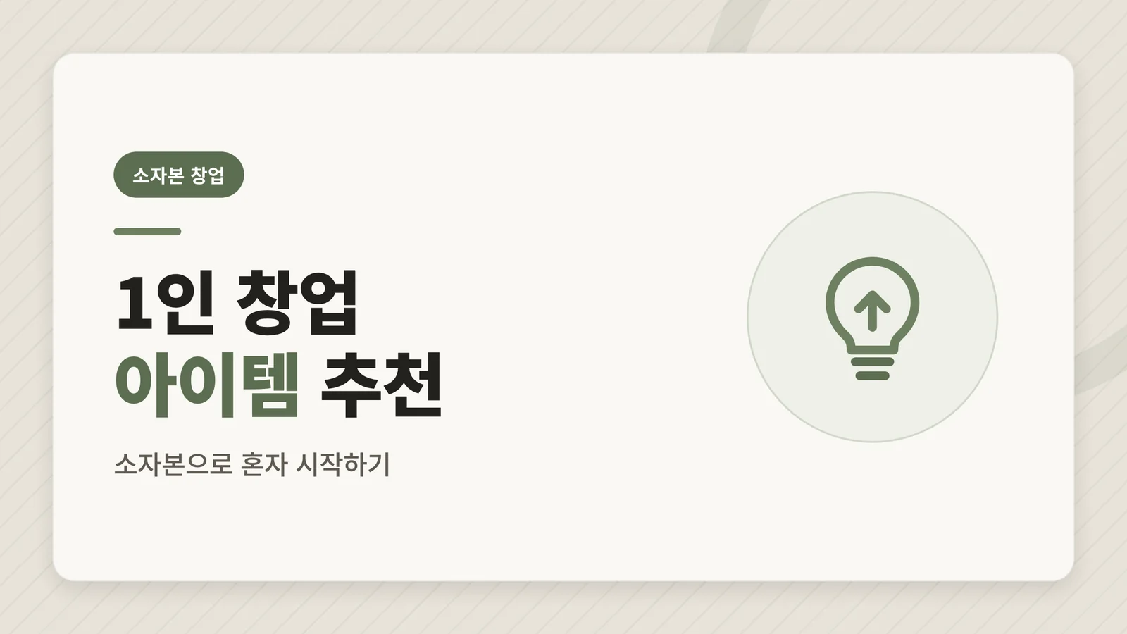 1인 창업 아이템 추천 대표 이미지