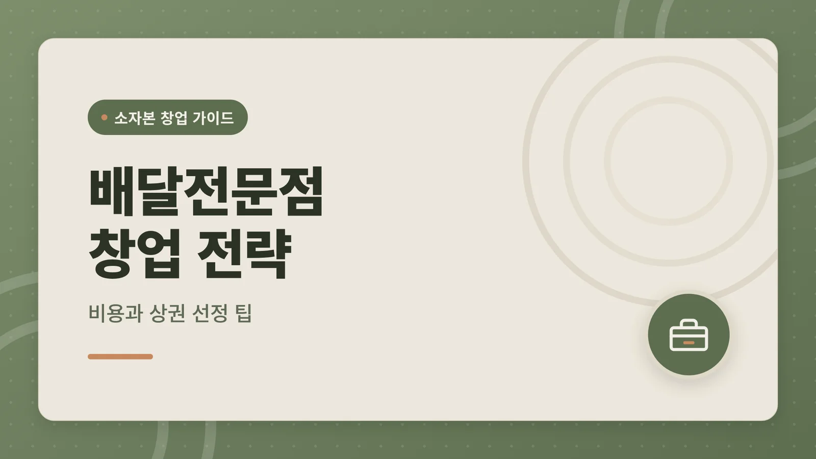 배달전문점 창업 전략 대표 이미지