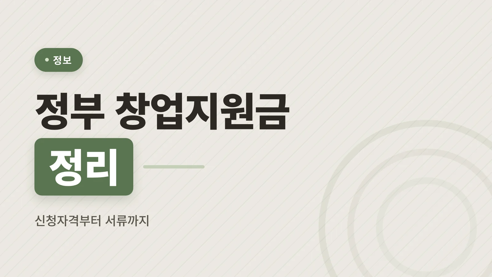 정부 창업지원금 정리 대표 이미지
