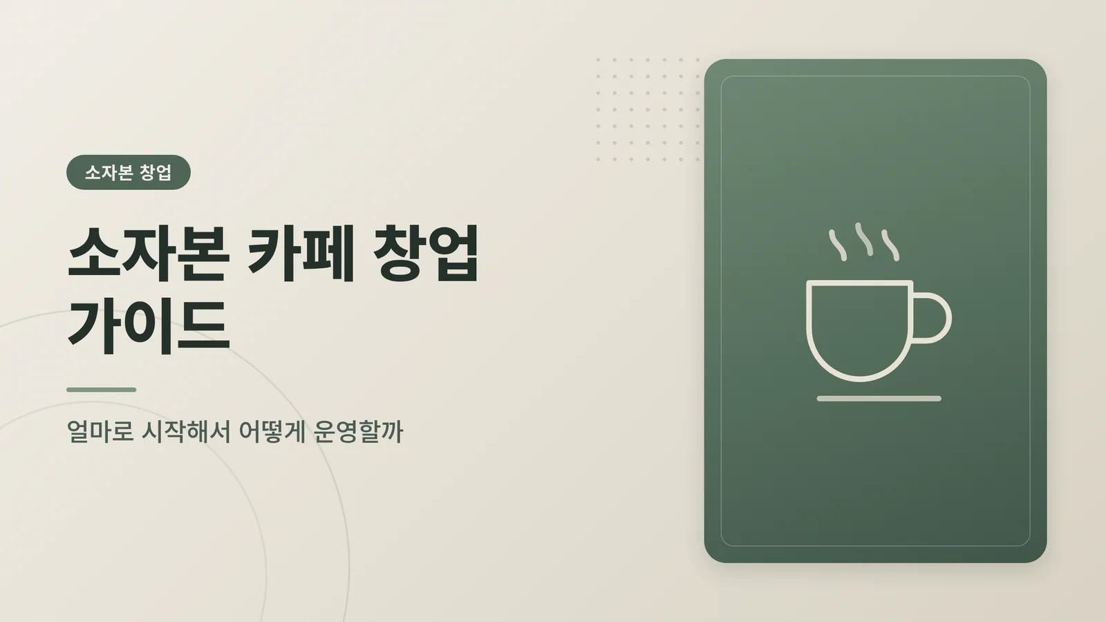 소자본 카페 창업 가이드 대표 이미지
