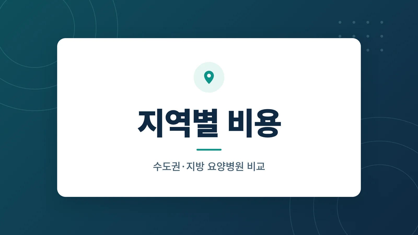 지역별 요양병원 비용 비교