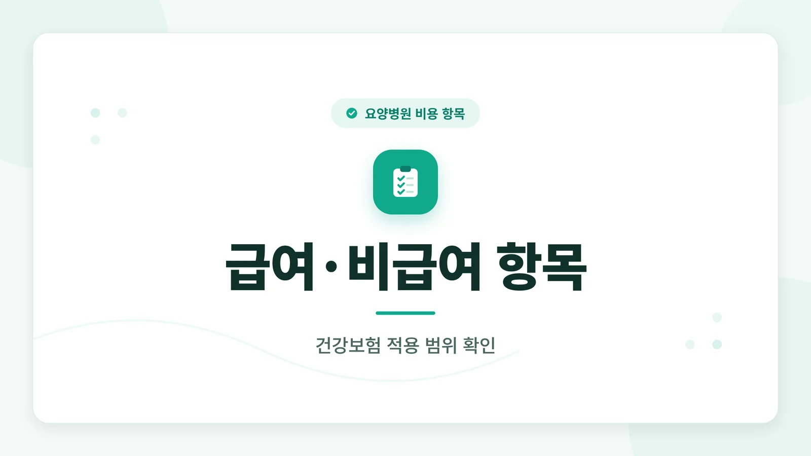 급여 비급여 항목 안내