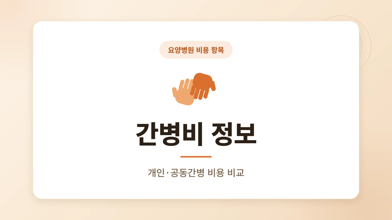간병비 정보