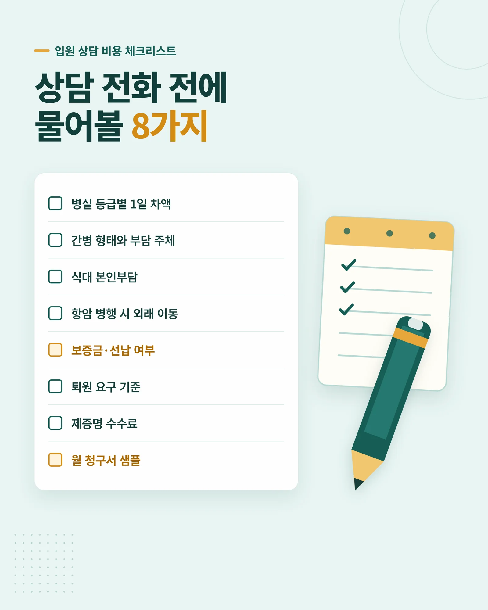 상담 전화 전에 물어볼 8가지 체크리스트 인포그래픽
