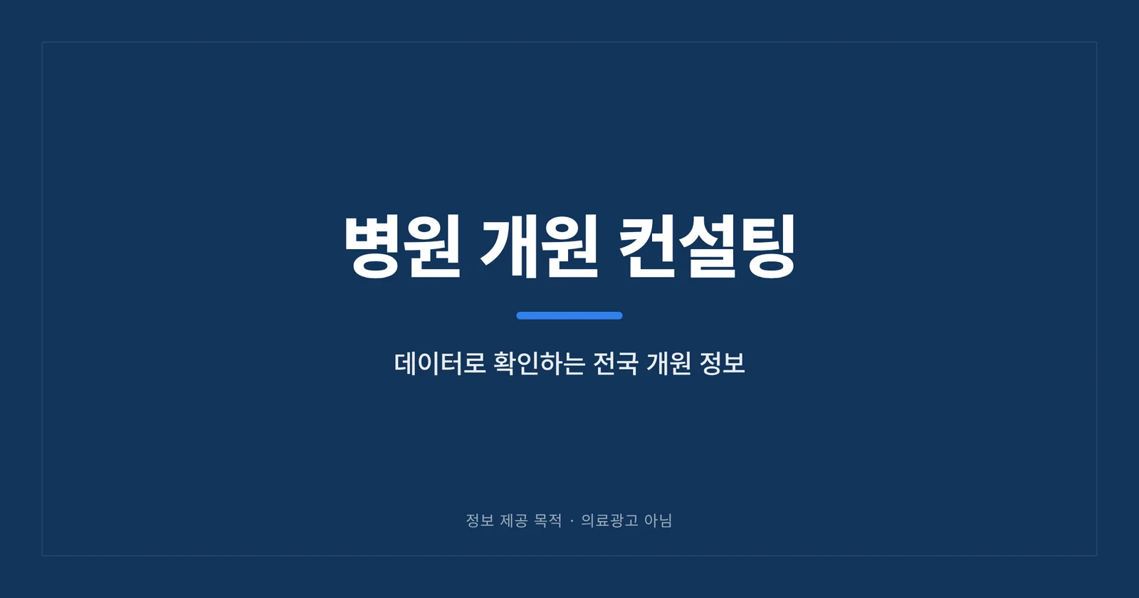 데이터로 확인하는 전국 개원 정보 공유 이미지