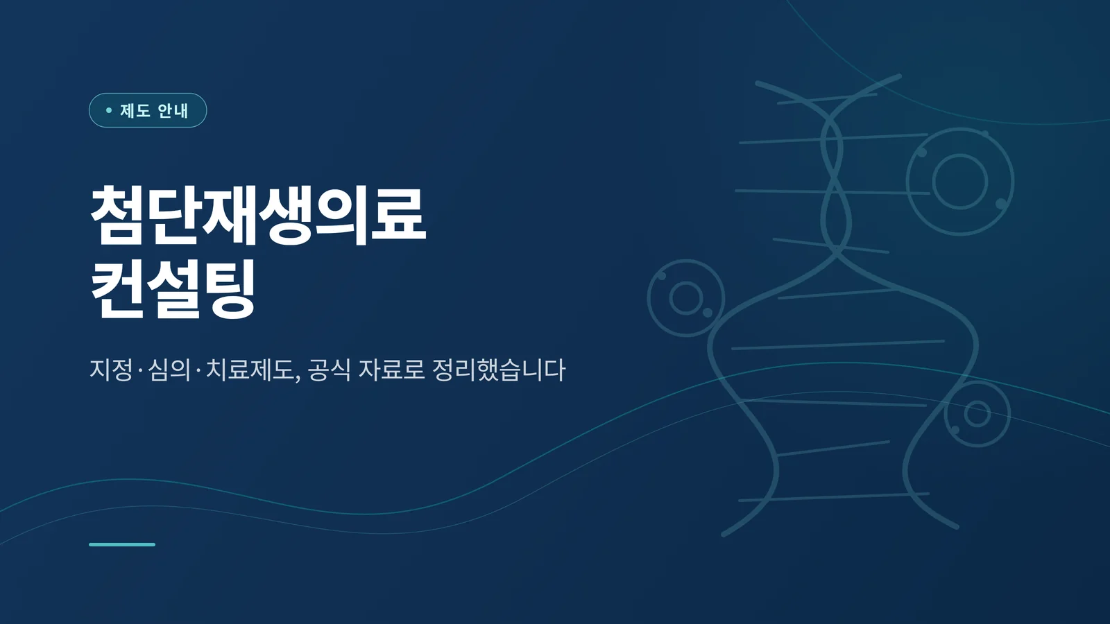 첨단재생의료 컨설팅 제도 안내 배너