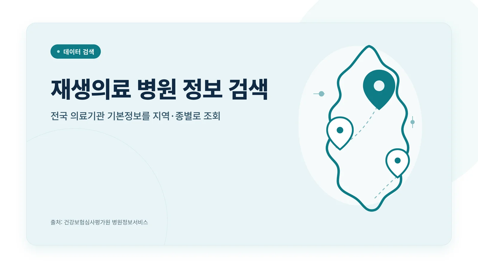재생의료 병원 정보 검색 배너