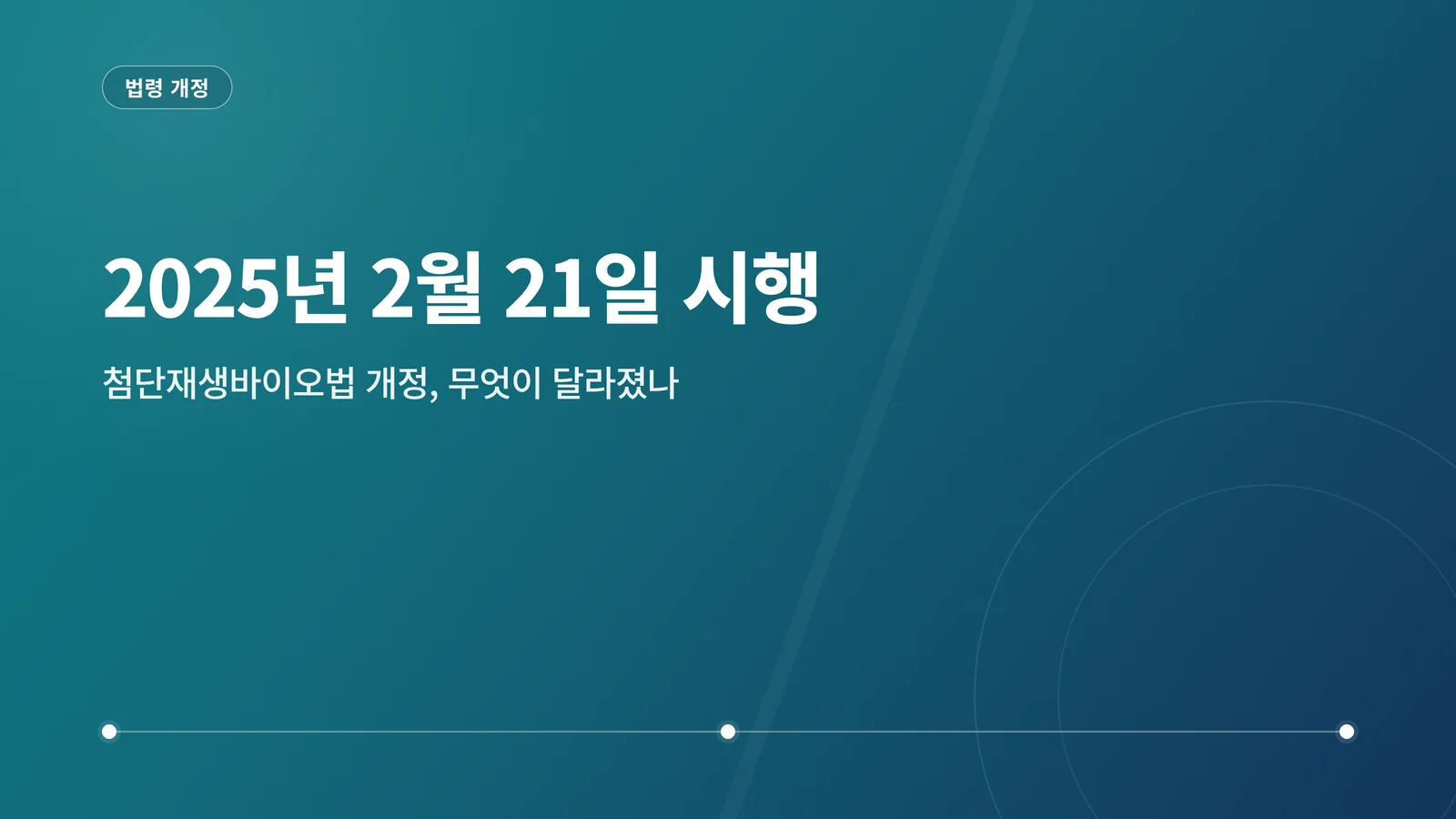 첨단재생바이오법 개정 안내 배너