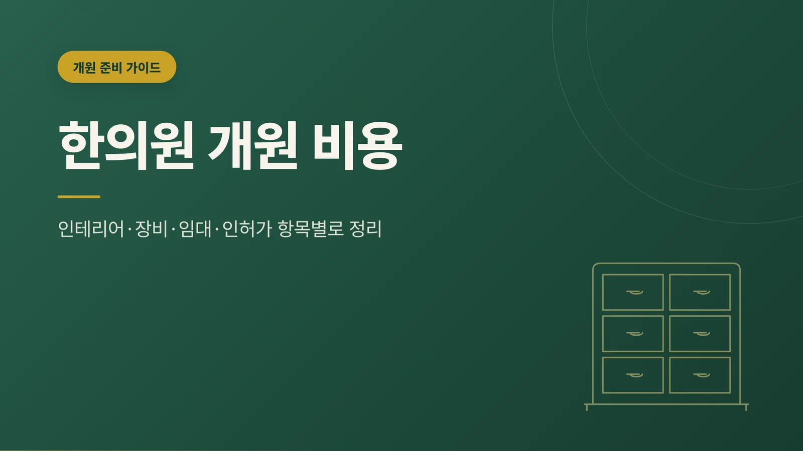 한의원 개원 비용 항목별 정리 썸네일
