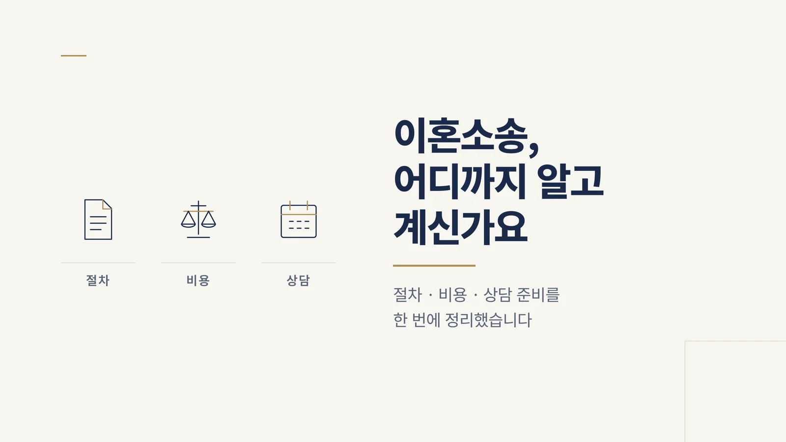 이혼소송, 어디까지 알고 계신가요